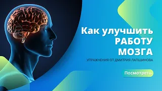 Практика для развития мозга | Дмитрий Лапшинов