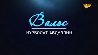 Нұрболат Абдуллиннің «Вальс» концерті