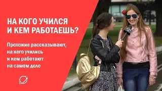 Прохожие рассказывают на кого учились и кем работают на самом деле