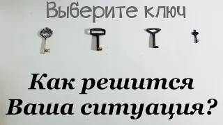 Как решится Ваша ситуация?🎬Выберите ключ🗝