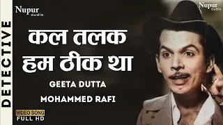 Kal Talak Hum Theek Tha  | Detective (1958) | Geeta Dutt, Mohammed Rafi | Old Movie Hindi Song