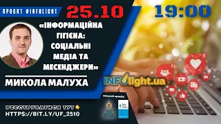 Микола Малуха «Інформаційна гігієна: соціальні медіа та месенджери».