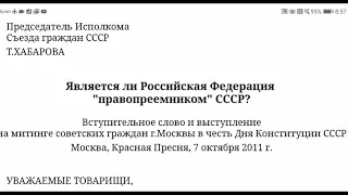 Т. М. Хабарова: "Является ли РФ правопреемником СССР?"выступление на митинге в Москве  07.10.2011.