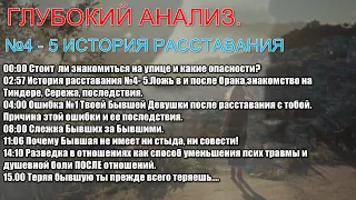 История расставания №4 - 5. Знакомство, Ложь, Способы слежки в отношениях с Настоящими и Бывшими.