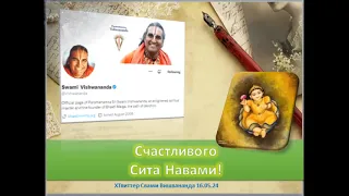 "Счастливого Сита Навами!" 16.05.24 Х Твиттер Свами Вишвананда