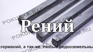 Германий рений гафний