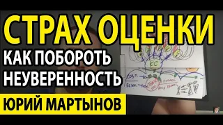 Как побороть неуверенность в себе мужчине и что же делать | Страх социальной оценки и в чем причина