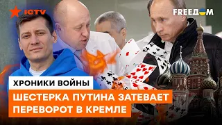 ВАГНЕРОВЦЕВ готовят к ПЕРЕВОРОТУ В КРЕМЛЕ? Вся правда о свержении Путина