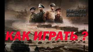 HOI4: КАК ИГРАТЬ