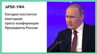 Сегодня состоится ежегодная пресс-конференция Президента России