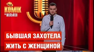 Бывшая захотела жить с женщиной – Леша Ральников – Комик на миллион | ЮМОР ICTV