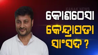 Is MP Anubhav Mohanty Moving Away From BJD?