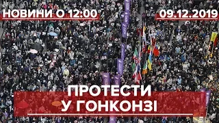 Випуск новин за 12:00: Протести у Гонконгу