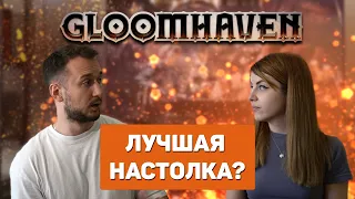 Gloomhaven. Лучшая настольная игра или провал?