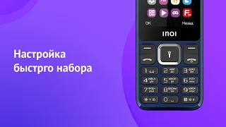 Как настроить быстрый набор на телефоне INOI?