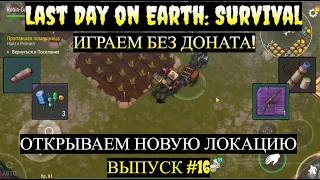 ОТКРЫВАЕМ НОВУЮ ЛОКАЦИЮ, РАЗРУШЕННЫЙ КОНВОЙ Last Day on Earth  Выпуск #16