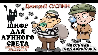 Аудиосказка на ночь. Шифр для лунного света-2. Следствие ведут отличники-1. Дмитрий Суслин. Детектив