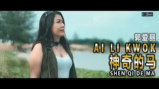 Shen Qi De Ma - 神奇的马 - Ai Li Kwok 郭爱丽【Cover Music Video】
