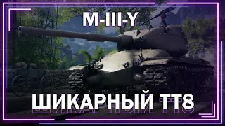 Отличный тяж для прокачки 8 уровня / M-III-YOH // Мир танков // World of Tanks