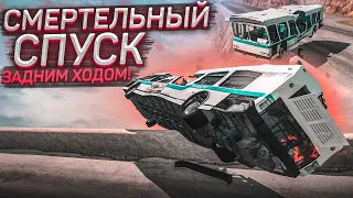 СМЕРТЕЛЬНЫЙ СПУСК ЗАДНИМ ХОДОМ! ВЫЖИТЬ ЛЮБОЙ ЦЕНОЙ! (BEAM NG DRIVE)