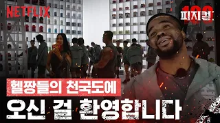 여기서 운동 못할까 봐 걱정했네... | 피지컬: 100 | 넷플릭스