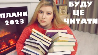 КНИЖКОВІ ПЛАНИ НА 2023 РІК ✅