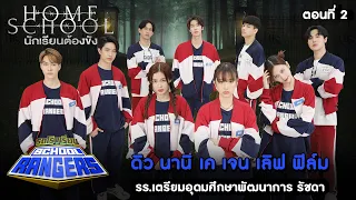 รถโรงเรียน School Rangers [EP.278] | ดิว-นานิ-เค-เจน-เลิฟ-ฟิล์ม ตอนที่ 2