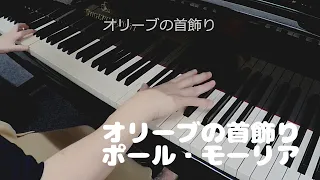 オリーブの首飾り：ポール・モーリア　ピアノ演奏