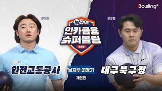 인천교통공사 vs 대구북구청 ㅣ 제4회 인카금융 슈퍼볼링ㅣ 남자부 21경기  개인전ㅣ  4th Super Bowling