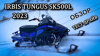 IRBIS TUNGUS SK500L 2023. Обзор. Тест Драйв. Сравнение с SF200L