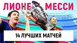 МЕССИ: 14 ЛУЧШИХ МАТЧЕЙ ЗА БАРСЕЛОНУ И СБОРНУЮ АРГЕНТИНЫ ► ЛУЧШИЕ МАТЧИ ЛИОНЕЛЯ МЕССИ