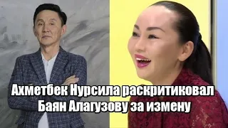 Ахметбек Нурсила раскритиковал Баян Алагузову за измену