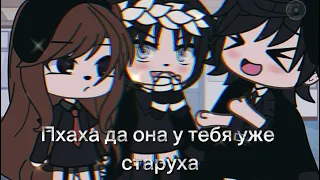 🦋"а ваша мать 😳"✨гача меме🦋 чит.опис🦋