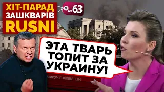 😱Скабеева ПУБЛІЧНО ПОСВАРИЛАСЯ з Соловйовим, Дуда ПОСЛАВ Зеленського - хіт-парад зашкварів #63