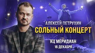 Алексей Петрухин/Самая "мужская песня"/Сольный концерт Москва