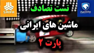 تست تصادف 6 ماشین ایرانی | تست تصادف ماشین های ایرانی | پارت 2 - Part 2 crash test iran