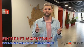 Интернет маркетинг в ИБДА РАНХиГС. Андрей Алексеев