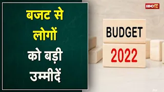 Union Budget 2022 : बजट से हैं ये बड़ी उम्मीदें | यहां जानिए किस सेक्टर ने उठाई क्या मांग