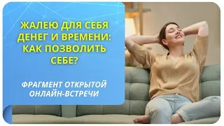 Жалею для себя денег и времени: как позволить себе? Фрагмент бесплатного вебинара