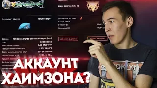 WARFACE.АККАУНТ ХАИМЗОНА!? - ВЗЛОМЫ И НАКРУТКА АККАУНТОВ!