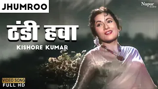 Thandi Hawa Yeh Chandni Suhani | ठंडी हवा  | Kishore Kumar |Jhumroo 1961| Superhit Old Romantic Song