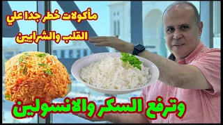 ١٠مأكولات خطيره ترفع السكر والانسولين وتُصيب القلب والشرايين ابتعد عنهم فورا 10foods is so bad