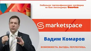 Бомбовые новости о MarketSpace Gem4me. Вадим Комаров 30 06 20