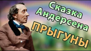 Г.Х. Андерсен - Прыгуны. | Аудиосказка. Сказки Андерсена