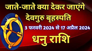 धनु राशि - गुरु नक्षत्र परिवर्तन - 3 फरवरी 2024 से 17 अप्रैल 2024 का, धनु राशि के जातकों पर प्रभाव