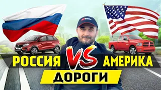 Автодороги США vs Россия