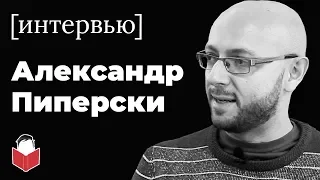 Про Задорнова, лингвистику и конструирование языков — Александр Пиперски [интервью]