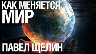 Как меняется современный мир. Павел Щелин