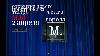 Открытие нового пространства Театра города М - Александр Бабик, Глеб Косихин и др., 02.03.22