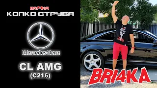 Колко Струва: Mercedes-Benz CL (C216) | 63 AMG (525 hp) / 63 AMG BiTurbo (544 hp)